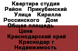 Квартира студия › Район ­ Прикубанский › Улица ­ Кирилла Россинского › Дом ­ 10 › Общая площадь ­ 23 › Цена ­ 560 000 - Краснодарский край, Краснодар г. Недвижимость » Квартиры продажа   . Краснодарский край